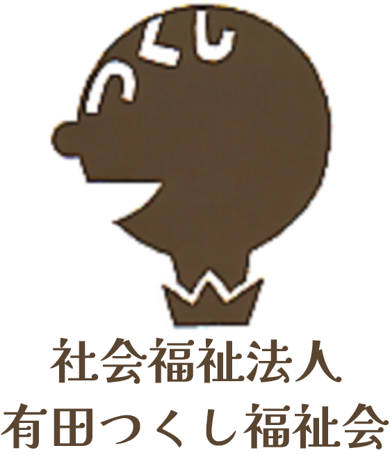 社会福祉法人有田つくし福祉会