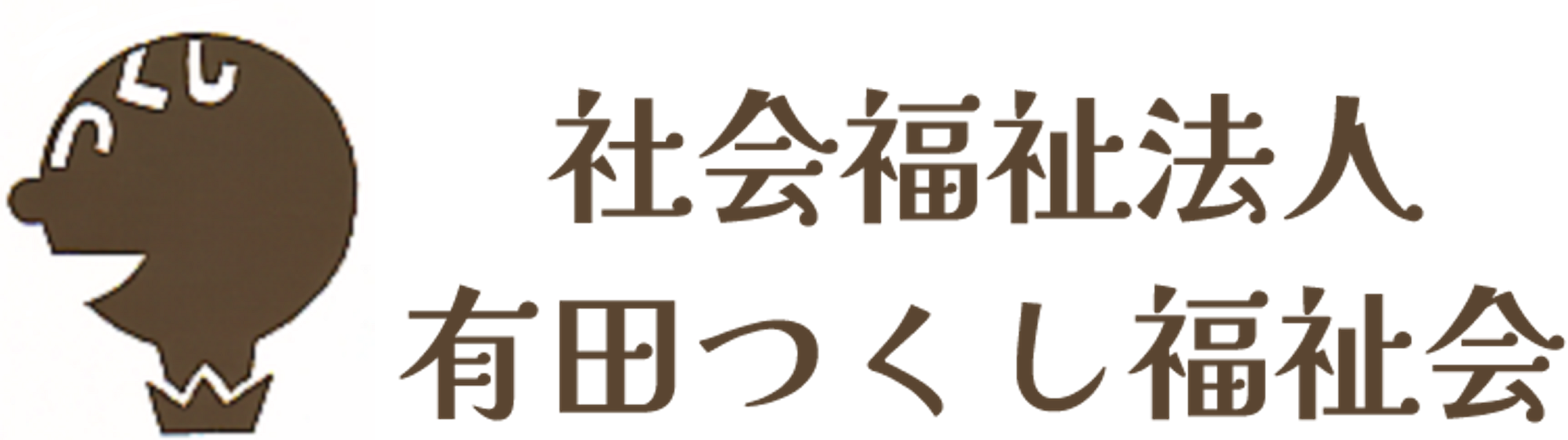 社会福祉法人有田つくし福祉会